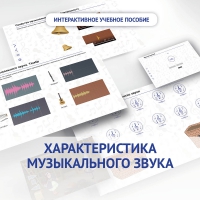 Слушание музыки. 1 класс. Характеристика музыкального звука - «globural.ru» - Нижняя Тура