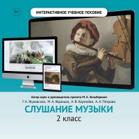 Слушание музыки. 2 класс - «globural.ru» - Нижняя Тура