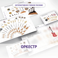 Слушание музыки. 3 класс: Оркестр - «globural.ru» - Нижняя Тура