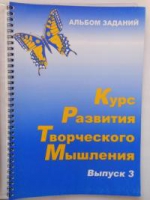 Курс развития творческого мышления (Комплект ученика) для детей 8–12 лет  - «globural.ru» - Нижняя Тура
