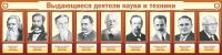 Стенд "Выдающиеся деятели науки и техники" - «globural.ru» - Нижняя Тура