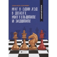 Сухин И. "Мат в один ход в дебюте, миттельшпиле и эндшпиле."  - «globural.ru» - Нижняя Тура