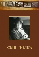 DVD "Сын полка" (художественный фильм по повести В. Катаева) - «globural.ru» - Нижняя Тура
