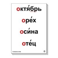 Набор таблиц "Словарные слова" - «globural.ru» - Нижняя Тура
