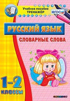 Тренажёр. 1-2 классы. Словарные слова - «globural.ru» - Нижняя Тура