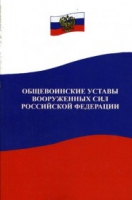 Общевоинские уставы Вооруженных Сил РФ - «globural.ru» - Нижняя Тура