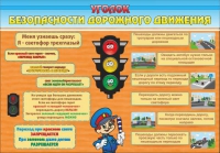 Стенд "Уголок безопасности дорожного движения" (вариант 2) - «globural.ru» - Нижняя Тура