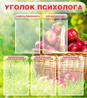 Стенд "Уголок психолога" (вариант 1) - «globural.ru» - Нижняя Тура