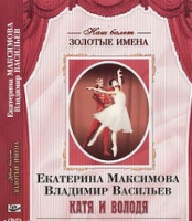DVD Наш балет. Золотые имена. Е. Максимова, В. Васильев «Катя и Володя» - «globural.ru» - Нижняя Тура
