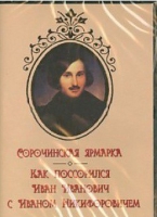 DVD "Сорочинская ярмарка. Как поссорился Иван Иванович с Иваном Никифоровичем" - «globural.ru» - Нижняя Тура