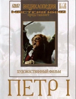 DVD художественный фильм "Петр 1" - «globural.ru» - Нижняя Тура