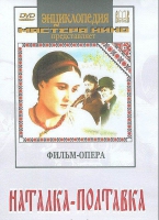 DVD "Наталка-Полтавка" фильм-опера Н.Лысенко - «globural.ru» - Нижняя Тура