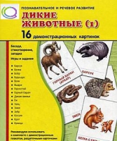 Демонстрационные карточки "Дикие животные" часть 1" - «globural.ru» - Нижняя Тура