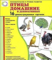 Демонстрационные карточки "Птицы домашние и декоративные" - «globural.ru» - Нижняя Тура