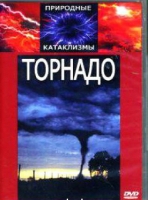 DVD "Торнадо" - «globural.ru» - Нижняя Тура