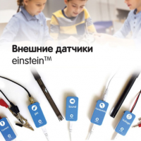Внешние датчики einstein. Методические рекомендации для начальной школы - «globural.ru» - Нижняя Тура