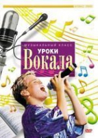 DVD "Уроки вокала" - «globural.ru» - Нижняя Тура