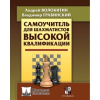 Волокитин А. "Самоучитель для шахматистов высокой квалификации"  - «globural.ru» - Нижняя Тура