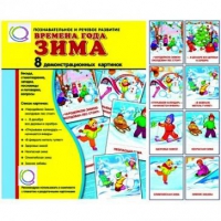 Демонстрационные карточки "Времена года. Зима" - «globural.ru» - Нижняя Тура