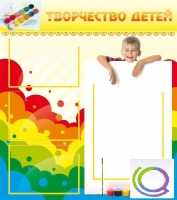 Стенд "Творчество детей" (вариант 1) - «globural.ru» - Нижняя Тура