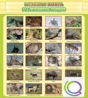 Стенд "Красная книга - млекопитающие" - «globural.ru» - Нижняя Тура