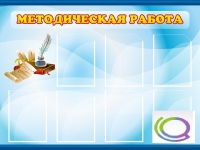 Стенд "Методическая работа" - «globural.ru» - Нижняя Тура