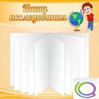 Стенд "Наши исследования" - «globural.ru» - Нижняя Тура