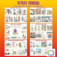 Стенд "Первая помощь при ЧС" - «globural.ru» - Нижняя Тура