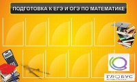 Стенд "Подготовка к ЕГЭ и ОГЭ по математике (10 карманов)" - «globural.ru» - Нижняя Тура