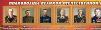 Стенд "Полководцы великой отечественной войны" (вариант 2) - «globural.ru» - Нижняя Тура