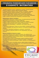 Стенд "Правила поведения в кабинете математики" - «globural.ru» - Нижняя Тура