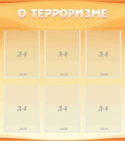 Стенд "О терроризме" - «globural.ru» - Нижняя Тура