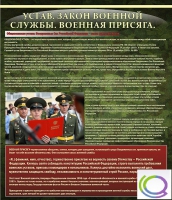 Стенд "Устав. Законы военной службы. Военная присяга" - «globural.ru» - Нижняя Тура