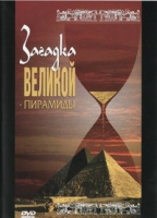 DVD документальный фильм "Загадка великой пирамиды" - «globural.ru» - Нижняя Тура
