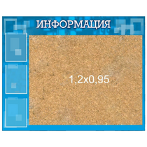 Стенд "Информация" с пробкой и карманами А4 - «globural.ru» - Нижняя Тура