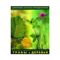 Растения средней полосы России "Травы и Деревья". (Цифровые атласы-определители) - «globural.ru» - Нижняя Тура