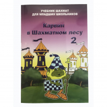 Барский В. "Карвин в Шахматном лесу. Учебник шахмат для младших школьников", Книга 2 - «globural.ru» - Нижняя Тура