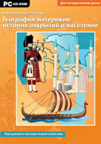 Интерактивные плакаты. География материков: история открытий и население мира. Программно-методический комплекс - «globural.ru» - Нижняя Тура