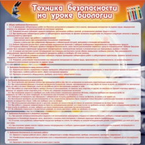 Стенд "Техника безопасности на уроках биологии" (вариант 1) - «globural.ru» - Нижняя Тура