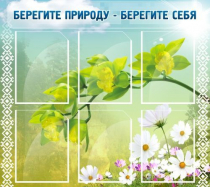Стенд "Берегите природу - берегите себя" - «globural.ru» - Нижняя Тура