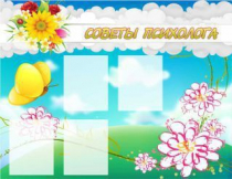 Стенд "Советы психолога" (вариант 3) - «globural.ru» - Нижняя Тура