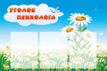 Стенд "Уголок психолога" (вариант 2) - «globural.ru» - Нижняя Тура