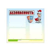 Стенд "Безопасность" (вариант 1) - «globural.ru» - Нижняя Тура