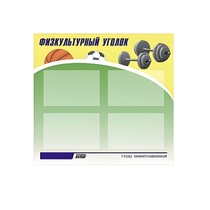 Стенд "Физкультурный уголок" - «globural.ru» - Нижняя Тура