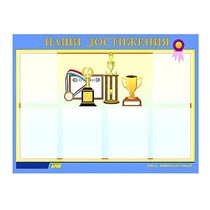 Стенд "Наши достижения" (вариант 1) - «globural.ru» - Нижняя Тура