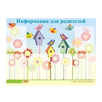 Стенд "Информация для родителей" - «globural.ru» - Нижняя Тура