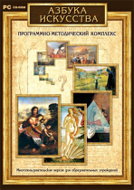 Азбука искусства. Программно-методический комплекс - «globural.ru» - Нижняя Тура