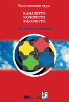 Развивающие игры Каналетто, Колоретто, Виколетто. Методические рекомендации - «globural.ru» - Нижняя Тура