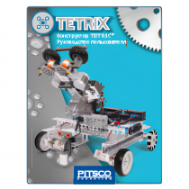 Конструктор TETRIX. Руководство пользователя - «globural.ru» - Нижняя Тура