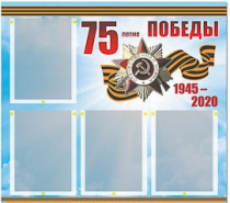 Стенд информационный Эдустенд "75-летие Победы" (80х75, 4 карманов) - «globural.ru» - Нижняя Тура